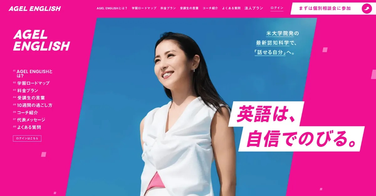 大人向け英語学習サービス「AGEL English」